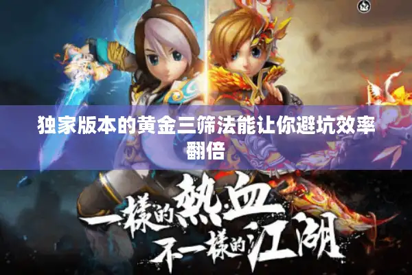 独家版本的黄金三筛法能让你避坑效率翻倍 独家版本的黄金三筛法能让你避坑效率翻倍