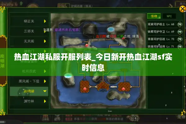 热血江湖私服开服列表_今日新开热血江湖sf实时信息