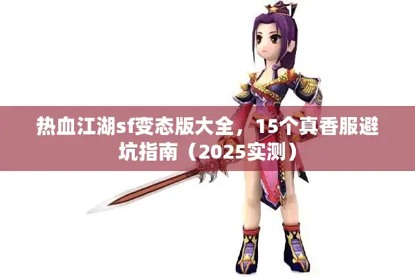热血江湖sf变态版大全,15个真香服避坑指南(2025实测) 热血江湖sf变态版大全,15个真香服避坑指南(2025实测)