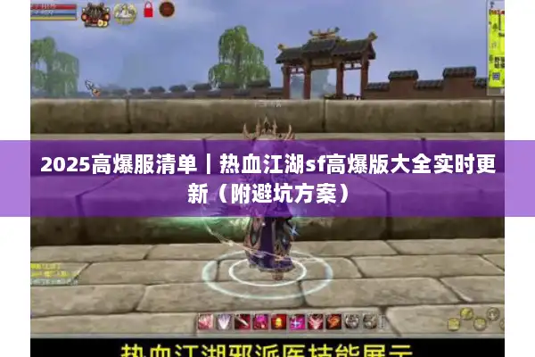 2025高爆服清单｜热血江湖sf高爆版大全实时更新（附避坑方案）