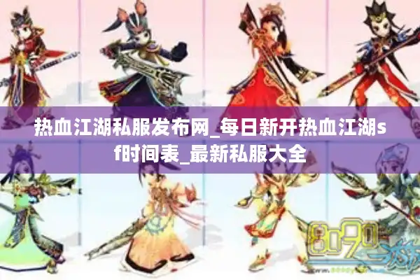 热血江湖私服发布网_每日新开热血江湖sf时间表_最新私服大全