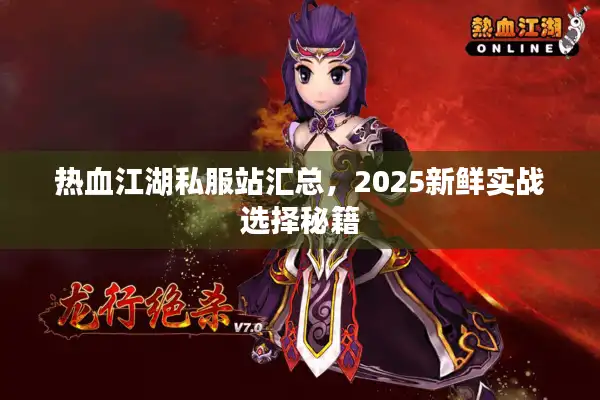 热血江湖私服站汇总,2025新鲜实战选择秘籍 热血江湖私服站汇总,2025新鲜实战选择秘籍