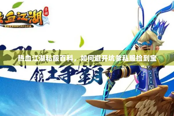 热血江湖私服百科,如何避开坑爹私服捡到宝 热血江湖私服百科,如何避开坑爹私服捡到宝