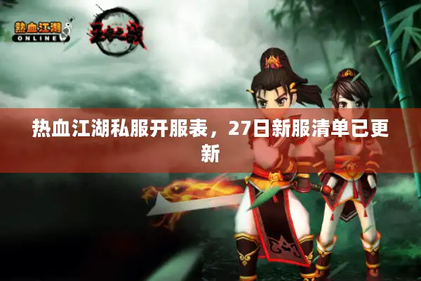 热血江湖私服开服表，27日新服清单已更新