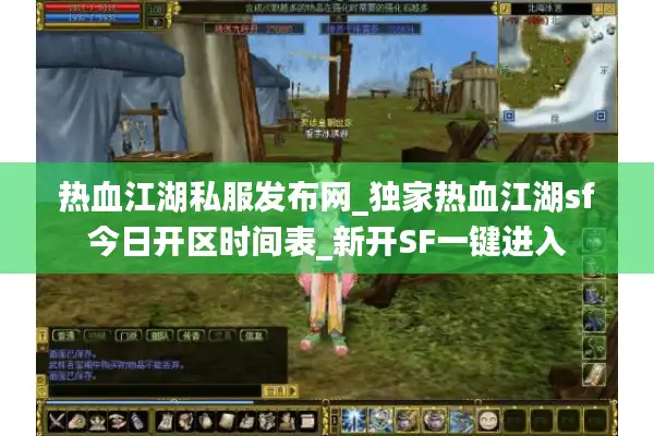 热血江湖私服发布网_独家热血江湖sf今日开区时间表_新开SF一键进入 热血江湖私服发布网_独家热血江湖sf今日开区时间表_新开SF一键进入