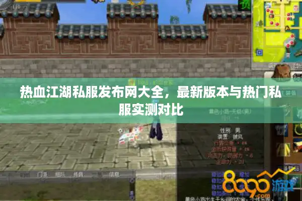 热血江湖私服发布网大全，最新版本与热门私服实测对比