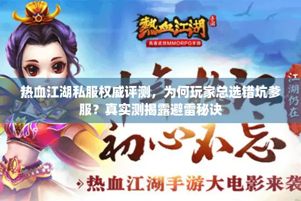 热血江湖私服权威评测，为何玩家总选错坑爹服？真实测揭露避雷秘诀
