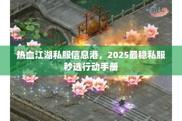 热血江湖私服信息港，2025最稳私服秒选行动手册