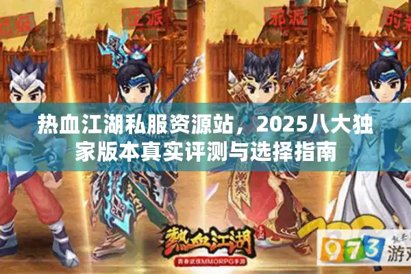 热血江湖私服资源站，2025八大独家版本真实评测与选择指南