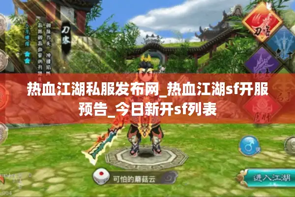 热血江湖私服发布网_热血江湖sf开服预告_今日新开sf列表