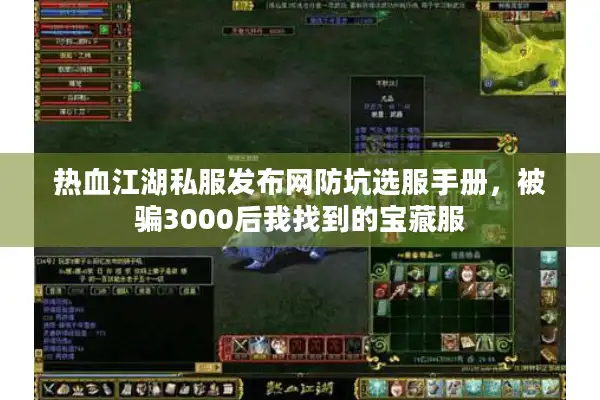 热血江湖私服发布网防坑选服手册,被骗3000后我找到的宝藏服 热血江湖私服发布网防坑选服手册,被骗3000后我找到的宝藏服
