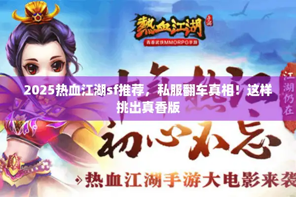 2025热血江湖sf推荐，私服翻车真相！这样挑出真香版