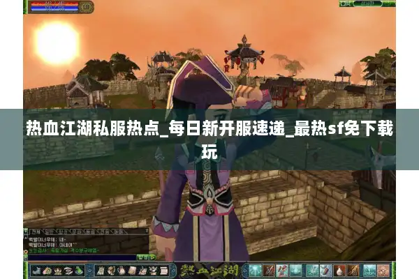 热血江湖私服热点_每日新开服速递_最热sf免下载玩