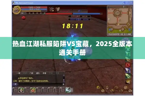 热血江湖私服陷阱VS宝藏，2025全版本通关手册