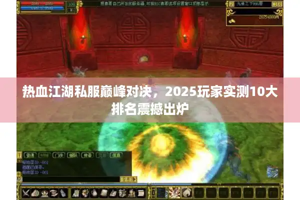 热血江湖私服巅峰对决，2025玩家实测10大排名震撼出炉