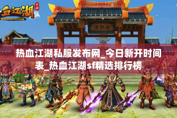 热血江湖私服发布网_今日新开时间表_热血江湖sf精选排行榜 热血江湖私服发布网_今日新开时间表_热血江湖sf精选排行榜