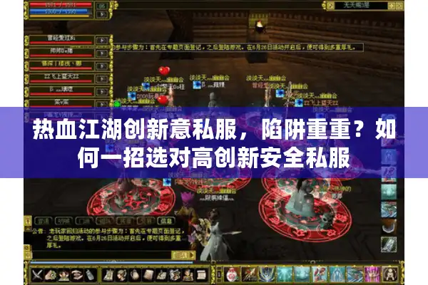 热血江湖创新意私服,陷阱重重?如何一招选对高创新安全私服 热血江湖创新意私服,陷阱重重?如何一招选对高创新安全私服