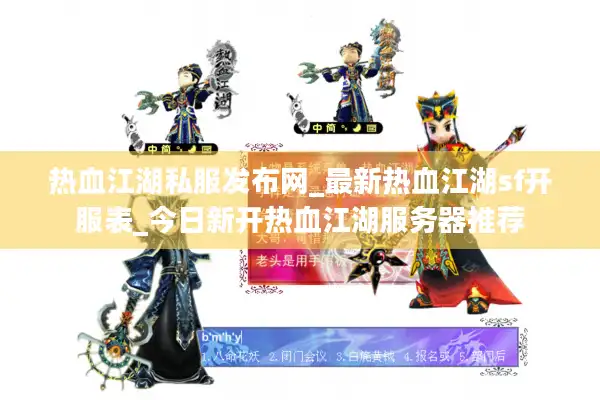 热血江湖私服发布网_最新热血江湖sf开服表_今日新开热血江湖服务器推荐