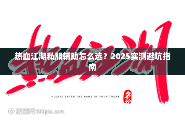 热血江湖私服辅助怎么选？2025实测避坑指南