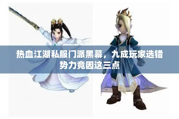 热血江湖私服门派黑幕，九成玩家选错势力竟因这三点