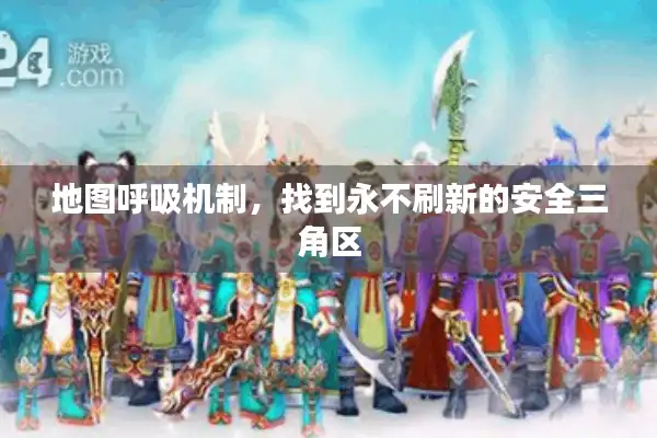 地图呼吸机制,找到永不刷新的安全三角区 地图呼吸机制,找到永不刷新的安全三角区