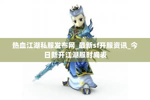 热血江湖私服发布网_最新sf开服资讯_今日新开江湖服时间表