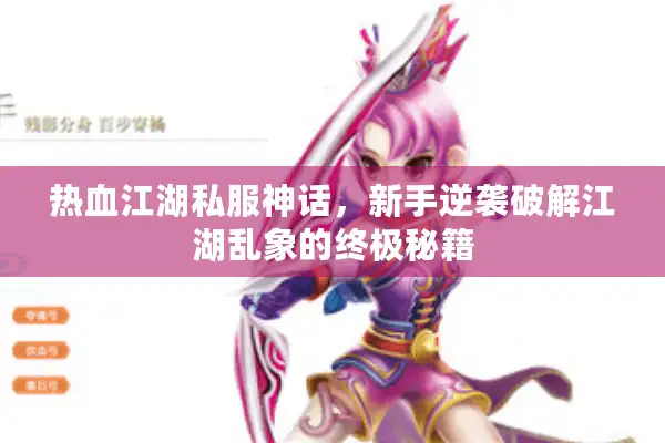 热血江湖私服神话,新手逆袭破解江湖乱象的终极秘籍 热血江湖私服神话,新手逆袭破解江湖乱象的终极秘籍