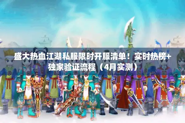 盛大热血江湖私服限时开服清单！实时热榜+独家验证流程（4月实测）