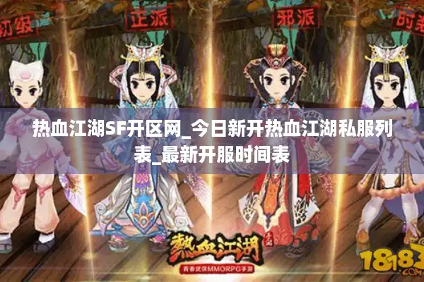 热血江湖SF开区网_今日新开热血江湖私服列表_最新开服时间表