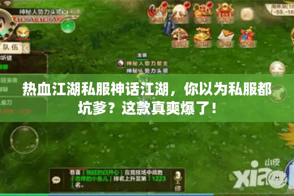 热血江湖私服神话江湖，你以为私服都坑爹？这款真爽爆了！