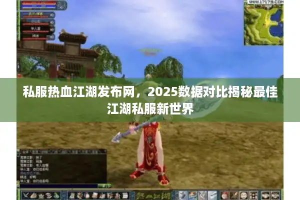 私服热血江湖发布网，2025数据对比揭秘最佳江湖私服新世界