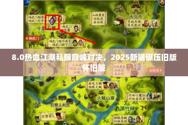 8.0热血江湖私服巅峰对决，2025新端碾压旧版怀旧服