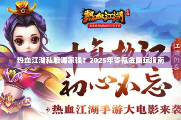 热血江湖私服哪家强？2025年零氪金爽玩指南