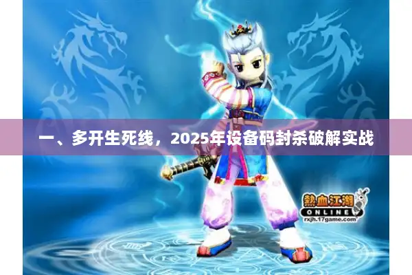 一、多开生死线，2025年设备码封杀破解实战