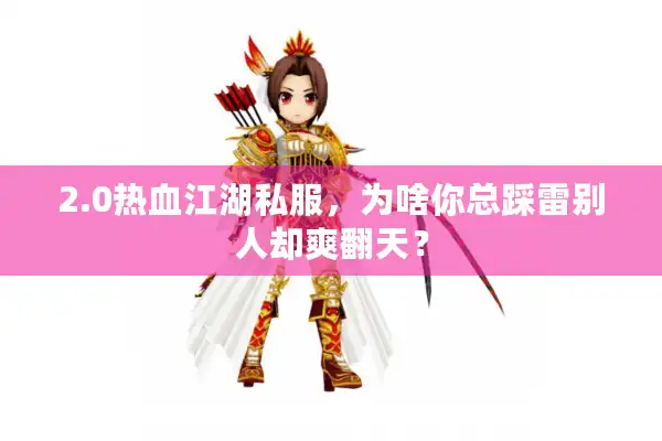 2.0热血江湖私服，为啥你总踩雷别人却爽翻天？