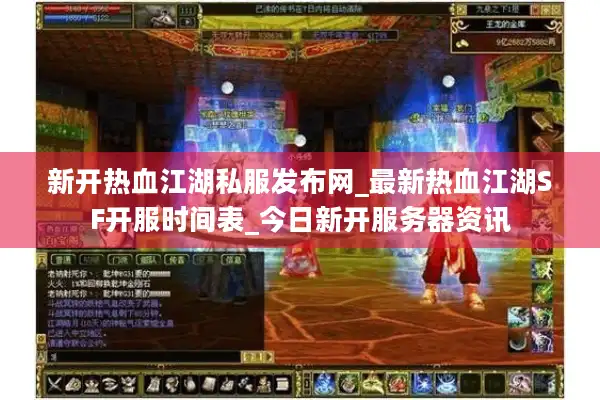 新开热血江湖私服发布网_最新热血江湖SF开服时间表_今日新开服务器资讯