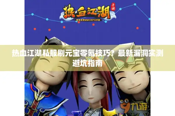 热血江湖私服刷元宝零氪技巧？最新漏洞实测避坑指南