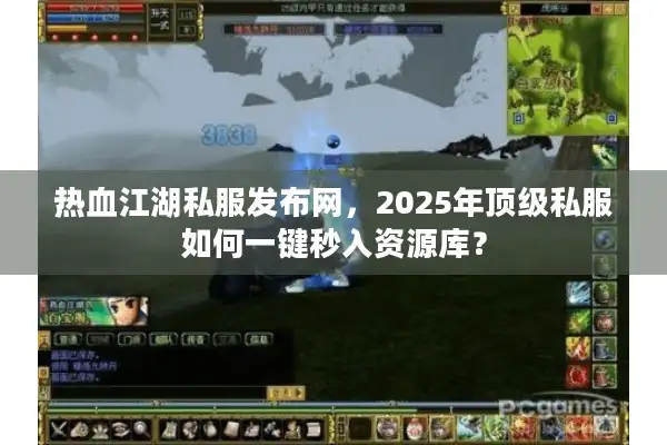 热血江湖私服发布网，2025年顶级私服如何一键秒入资源库？