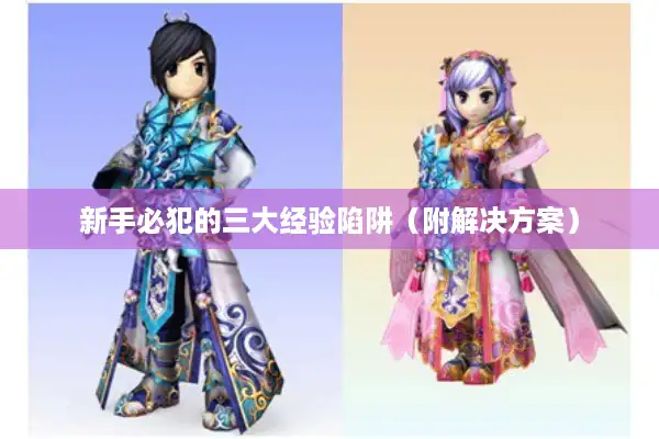 新手必犯的三大经验陷阱(附解决方案) 新手必犯的三大经验陷阱(附解决方案)