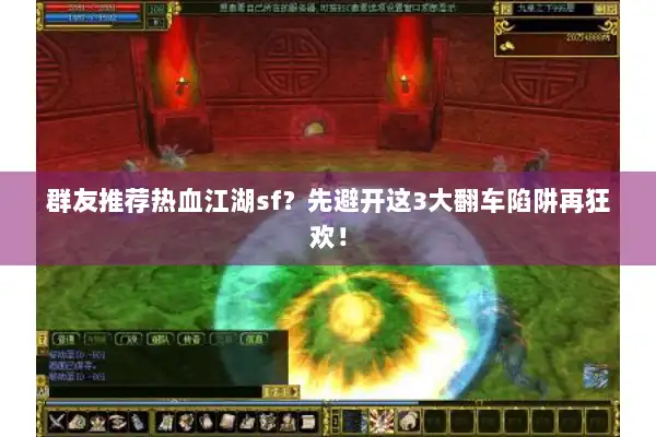 群友推荐热血江湖sf?先避开这3大翻车陷阱再狂欢! 群友推荐热血江湖sf?先避开这3大翻车陷阱再狂欢!