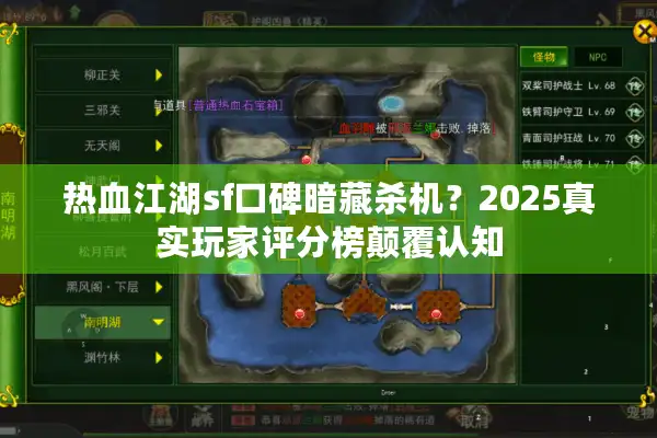热血江湖sf口碑暗藏杀机?2025真实玩家评分榜颠覆认知 热血江湖sf口碑暗藏杀机?2025真实玩家评分榜颠覆认知
