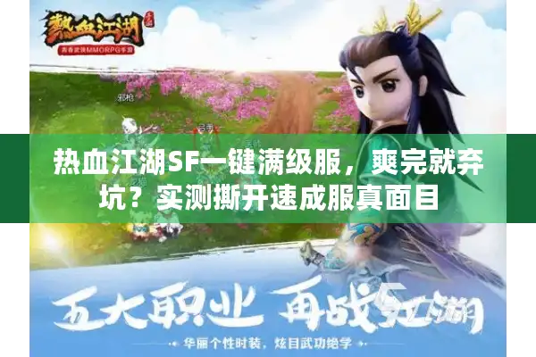 热血江湖SF一键满级服，爽完就弃坑？实测撕开速成服真面目