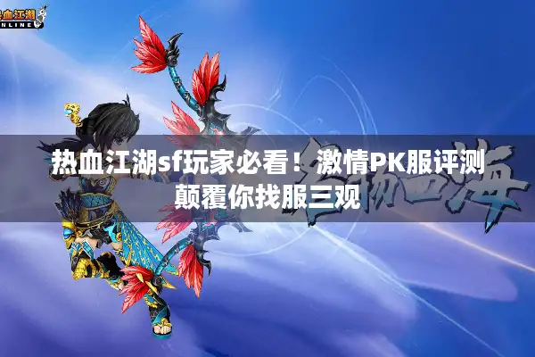 热血江湖sf玩家必看！激情PK服评测颠覆你找服三观