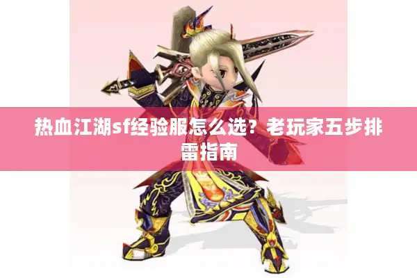 热血江湖sf经验服怎么选?老玩家五步排雷指南 热血江湖sf经验服怎么选?老玩家五步排雷指南