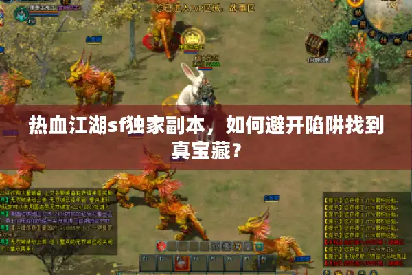 热血江湖sf独家副本,如何避开陷阱找到真宝藏? 热血江湖sf独家副本,如何避开陷阱找到真宝藏?