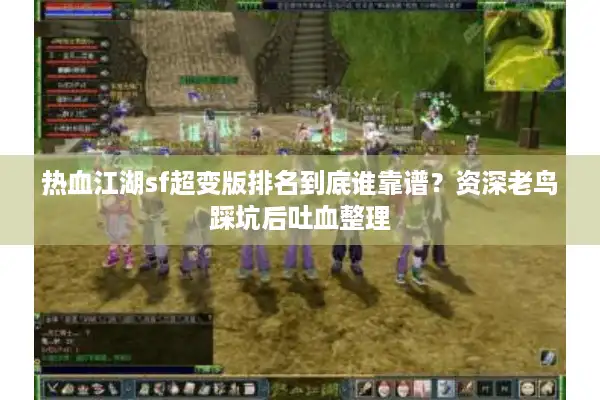 热血江湖sf超变版排名到底谁靠谱?资深老鸟踩坑后吐血整理 热血江湖sf超变版排名到底谁靠谱?资深老鸟踩坑后吐血整理