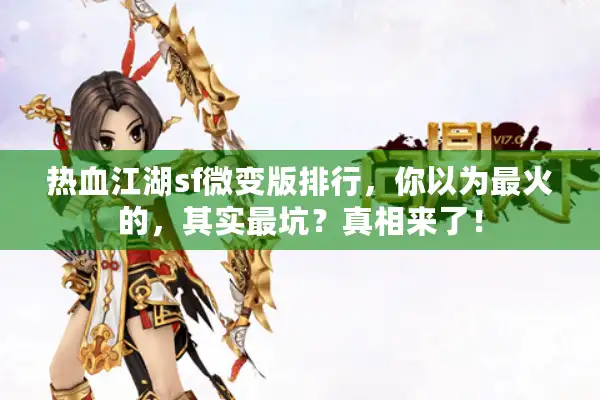 热血江湖sf微变版排行,你以为最火的,其实最坑?真相来了! 热血江湖sf微变版排行,你以为最火的,其实最坑?真相来了!