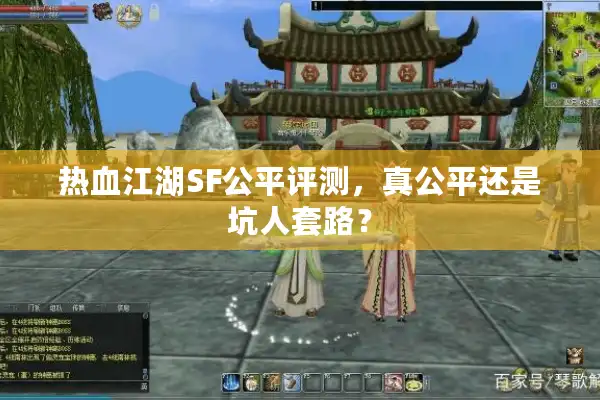 热血江湖SF公平评测，真公平还是坑人套路？