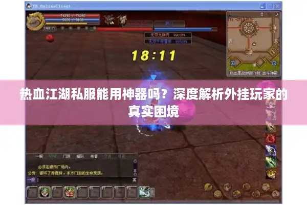 热血江湖私服能用神器吗？深度解析外挂玩家的真实困境