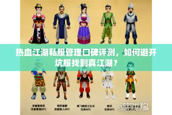 热血江湖私服管理口碑评测,如何避开坑服找到真江湖? 热血江湖私服管理口碑评测,如何避开坑服找到真江湖?